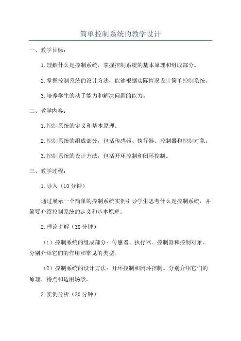 简单控制系统的教学设计