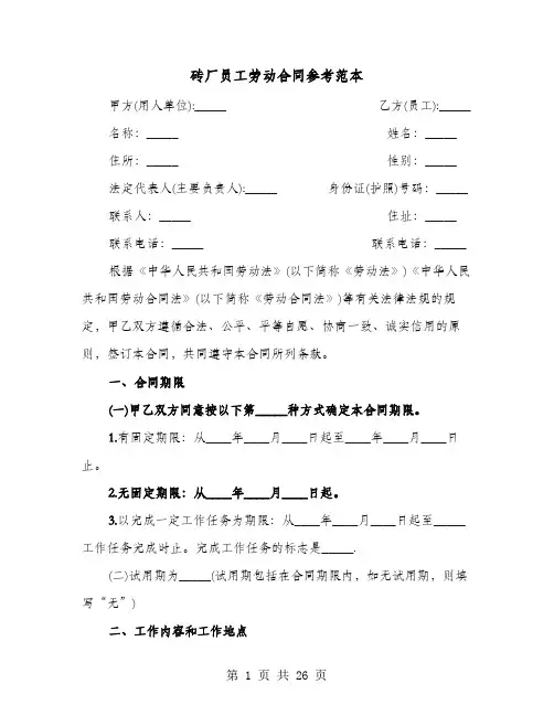 砖厂员工劳动合同参考范本(六篇)