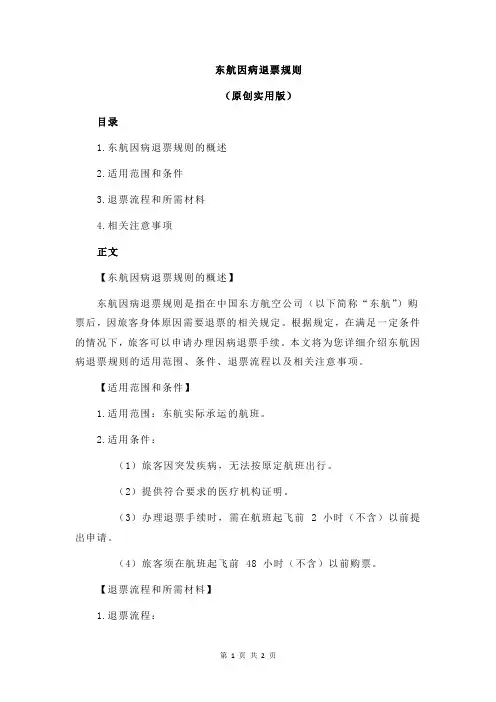 东航因病退票规则