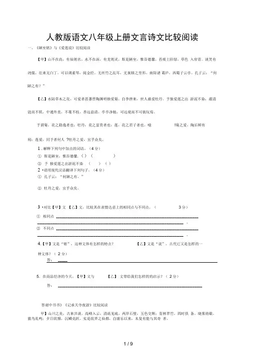 人教版语文八级上册文言诗文比较阅读