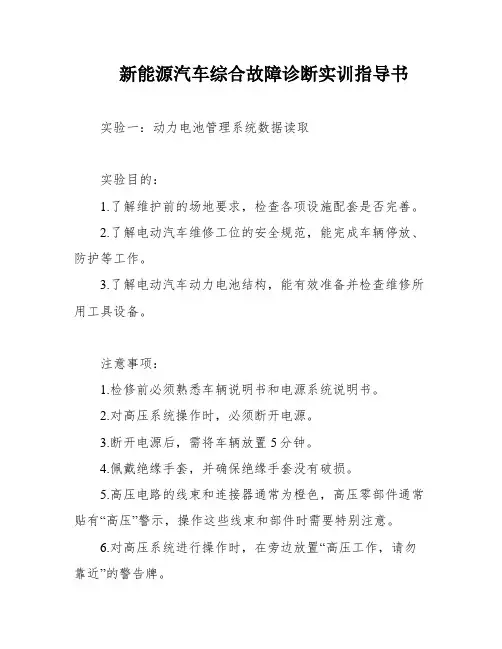 新能源汽车综合故障诊断实训指导书
