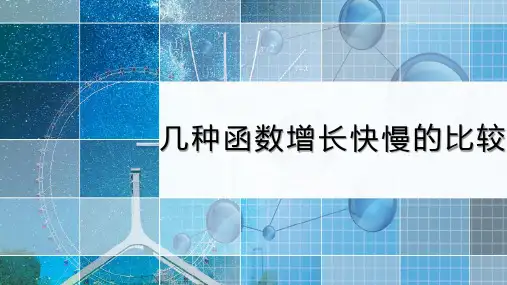 最新湘教版高中数学《几种函数增长快慢的比较》教学课件