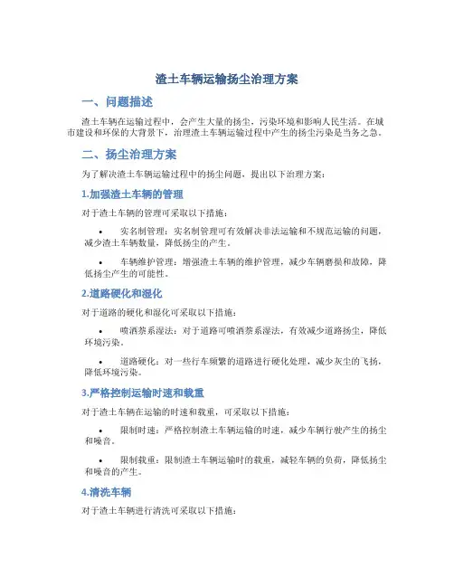 渣土车辆运输扬尘治理方案