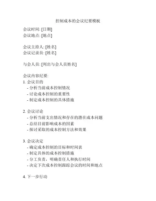 控制成本的会议纪要模板