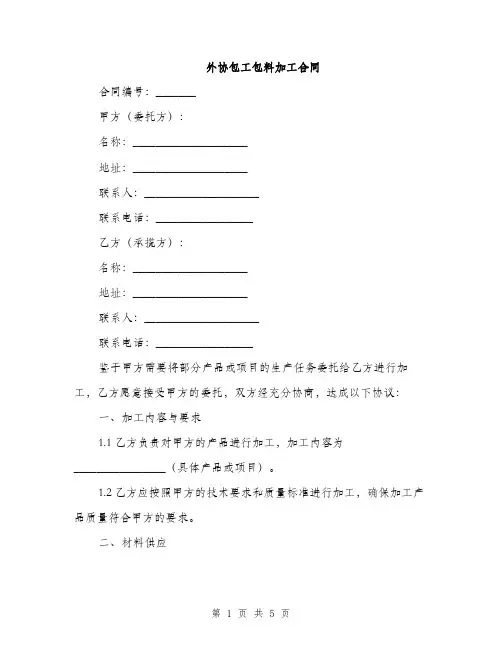 外协包工包料加工合同(2篇)