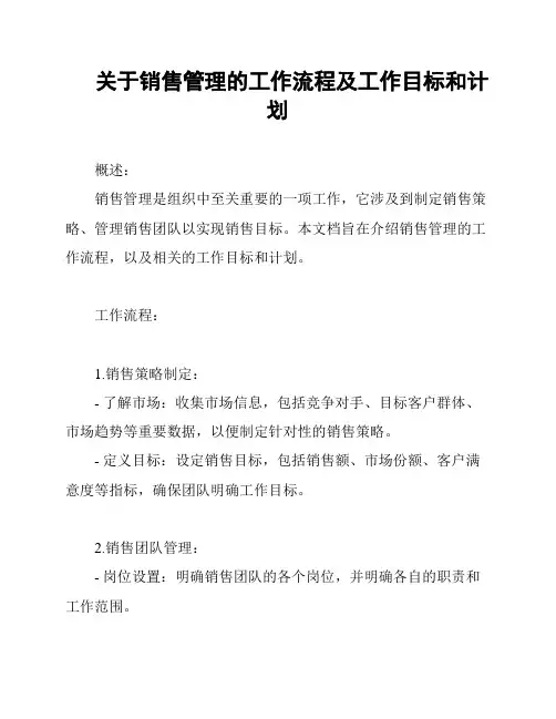 关于销售管理的工作流程及工作目标和计划