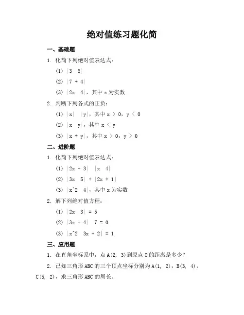 绝对值练习题化简
