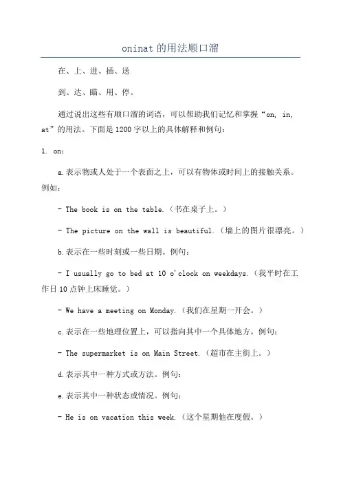 oninat的用法顺口溜