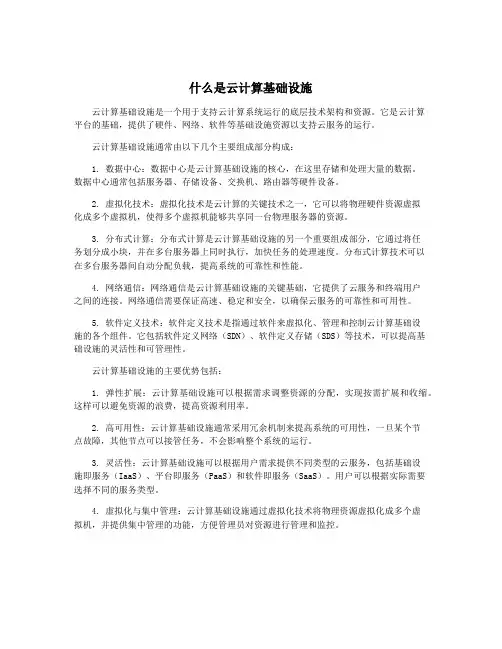 什么是云计算基础设施