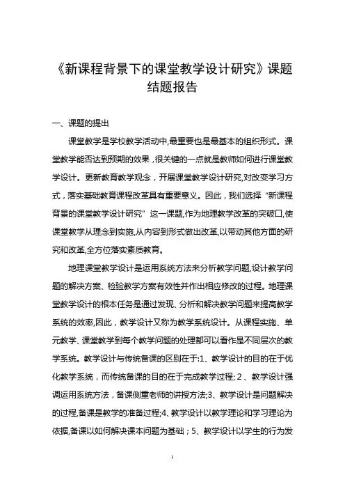 《新课程背景下的课堂教学设计研究》课题结题报告