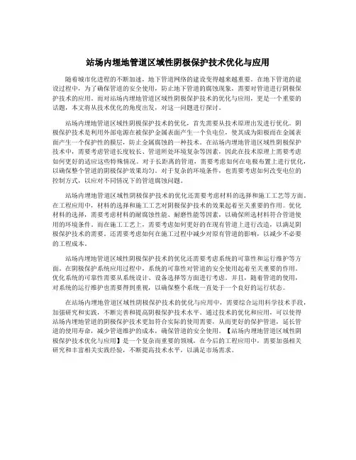 站场内埋地管道区域性阴极保护技术优化与应用