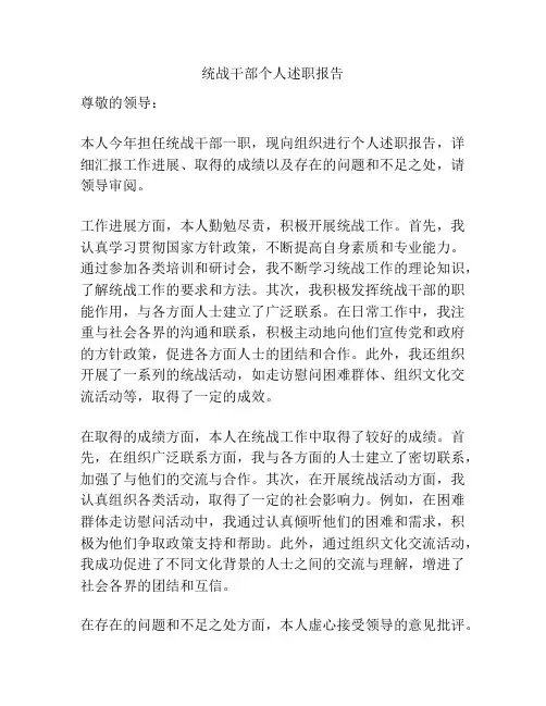 统战干部个人述职报告