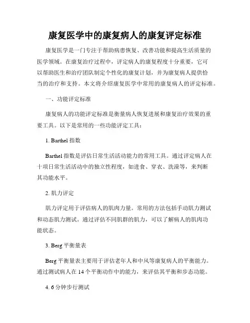 康复医学中的康复病人的康复评定标准