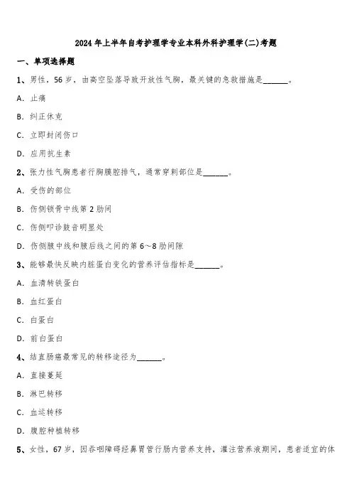 2024年上半年自考护理学专业本科外科护理学(二)考题含解析