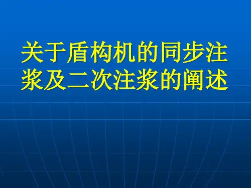 盾构同步注浆及二次注浆方案精品PPT课件