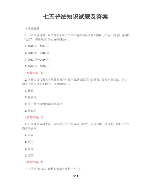 七五普法知识测试题及答案 