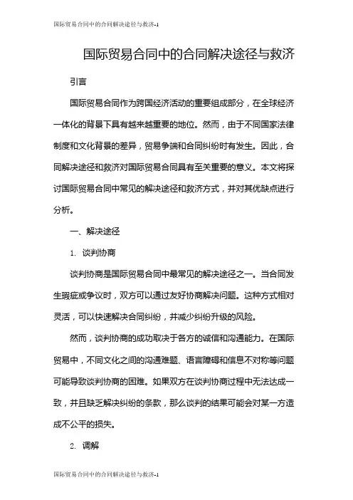 国际贸易合同中的合同解决途径与救济