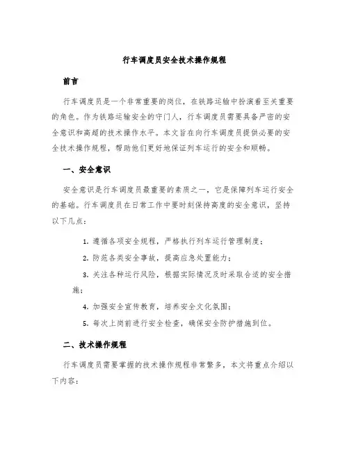行车调度员安全技术操作规程