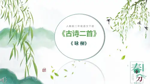 1.2 部编版二年级语文下册第一课《古诗二首》《咏柳》PPT课件