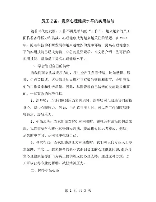 员工必备：提高心理健康水平的实用技能