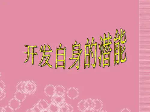 初中体育开发自身的潜能新人教版PPT课件