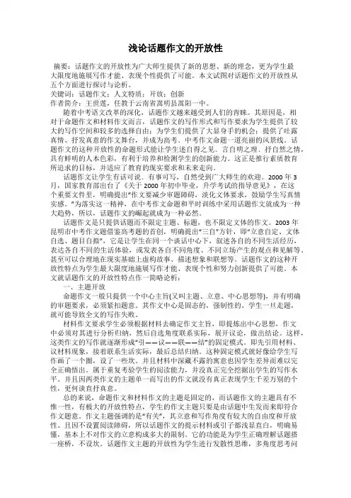 浅论话题作文的开放性