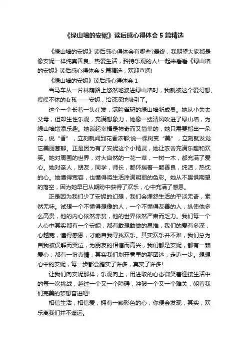 《绿山墙的安妮》读后感心得体会5篇精选