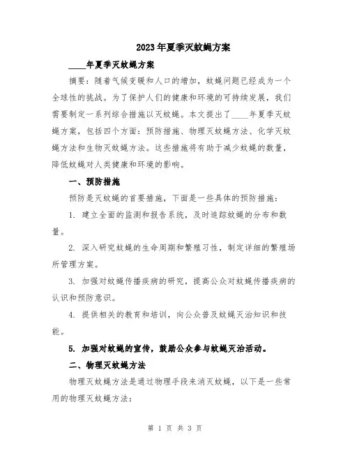 2023年夏季灭蚊蝇方案