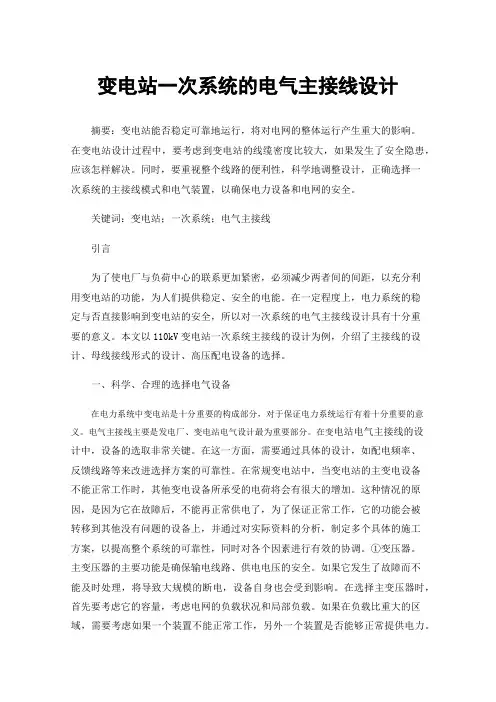 变电站一次系统的电气主接线设计