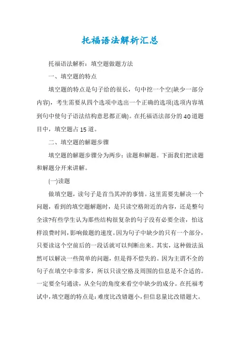 托福语法解析汇总