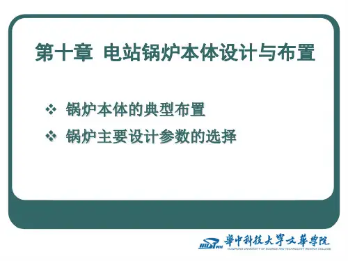 《锅炉原理》课件-第10章 锅炉整体布置