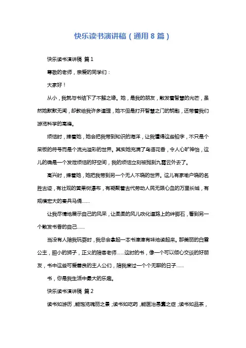 快乐读书演讲稿(通用8篇)