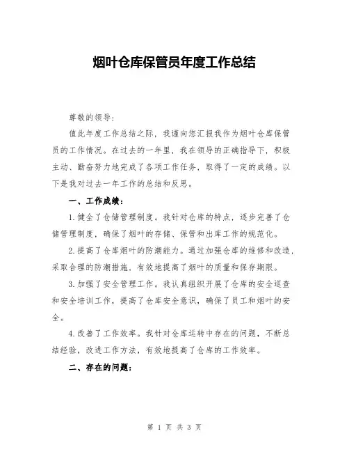 烟叶仓库保管员年度工作总结