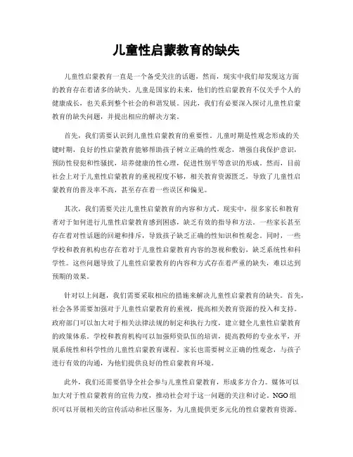 儿童性启蒙教育的缺失