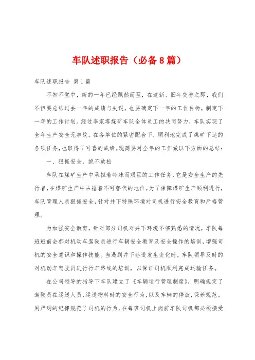 车队述职报告(必备8篇)