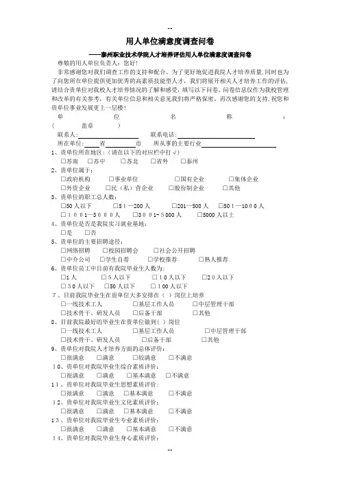 用人单位满意度调查问卷