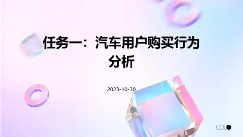 任务一汽车用户购买行为分析