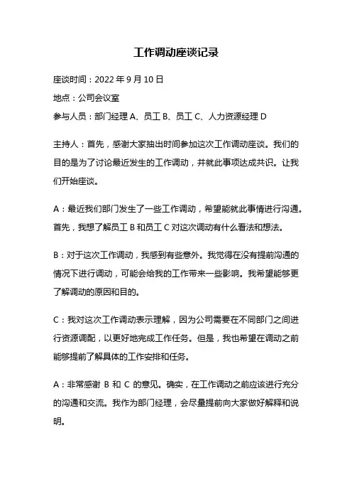 工作调动座谈记录