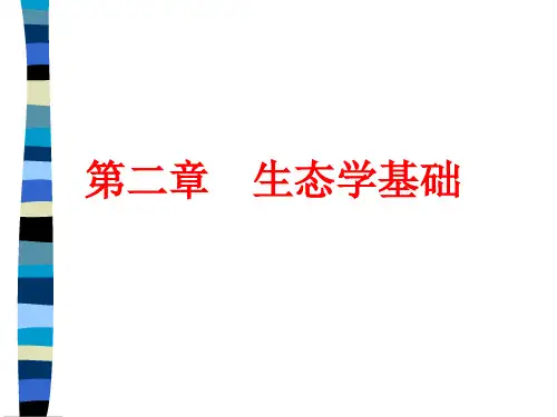第二章  生态学基础