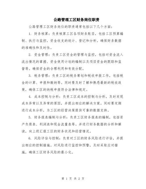公路管理工区财务岗位职责