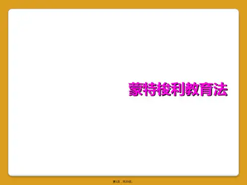 蒙特梭利教育法