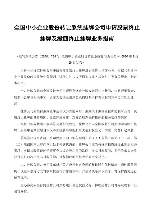 全国中小企业股份转让系统挂牌公司申请股票终止挂牌及撤回终止挂牌业务指南