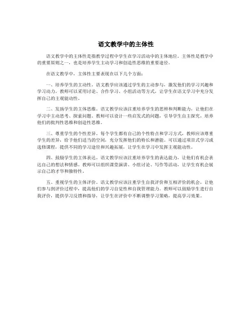 语文教学中的主体性