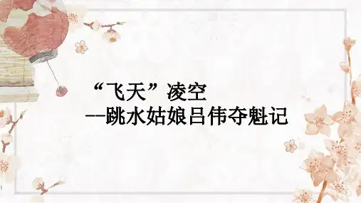 八年级语文上册第3课《“飞天”凌空——跳水姑娘吕伟夺魁记》课件