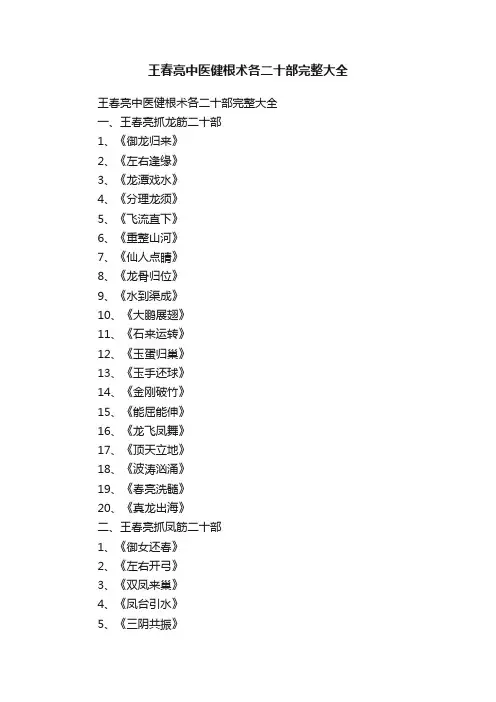 王春亮中医健根术各二十部完整大全