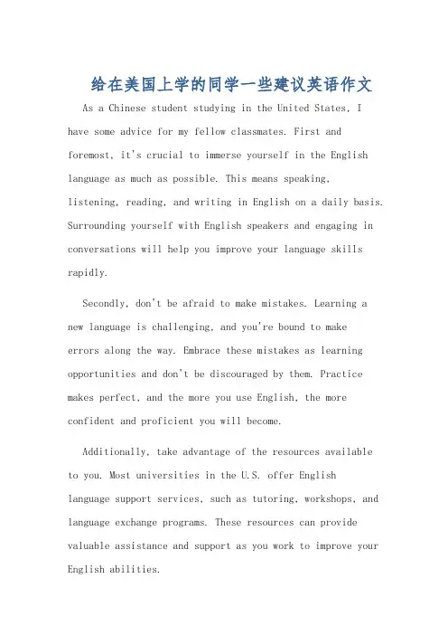 给在美国上学的同学一些建议英语作文