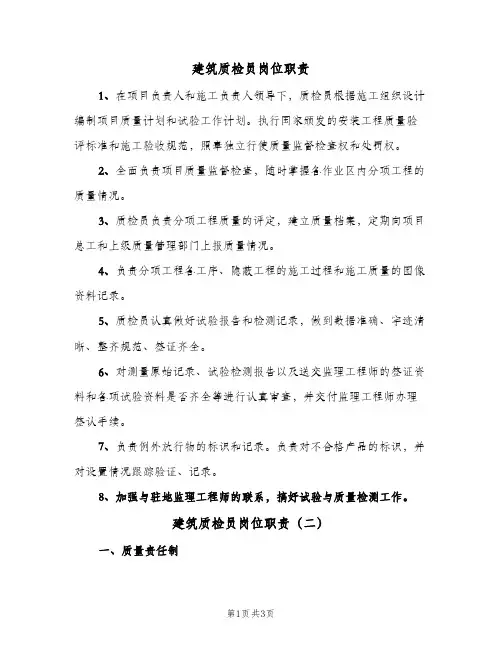 建筑质检员岗位职责(3篇)