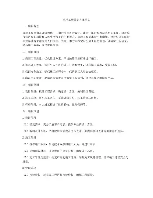 房屋工程策划方案范文