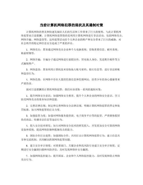 当前计算机网络犯罪的现状及其遏制对策