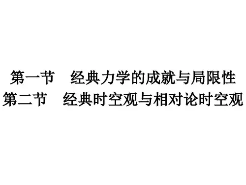 高中物理-导必修二经典时空观与相对论时空观